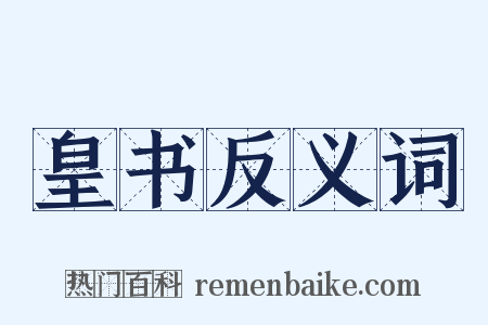 皇书反义词是什么意思的图片